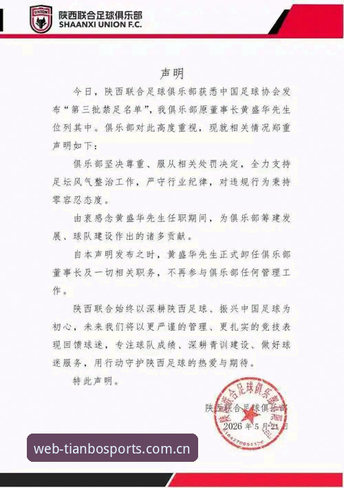 中国足球反腐风暴深度评测：天博体育平台视角下的足协第三批禁足名单分析