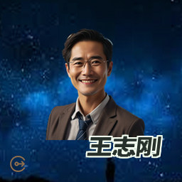 王志刚