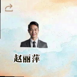 赵丽萍